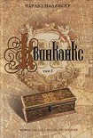Читать книгу Квинканкс. Том 1