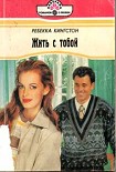 Читать книгу Жить с тобой