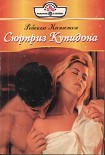 Читать книгу Сюрприз Купидона