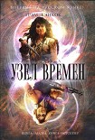 Читать книгу Узел времён