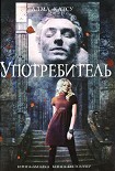 Читать книгу Употребитель