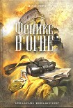 Читать книгу Феникс в огне