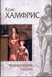 Читать книгу Французский палач