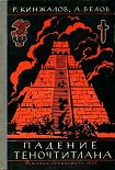 Читать книгу Падение Теночтитлана