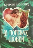 Читать книгу В поисках любви