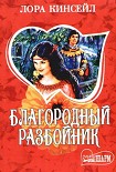 Читать книгу Благородный разбойник