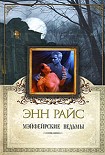 Читать книгу Мэйфейрские ведьмы