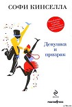 Читати книгу Девушка и призрак
