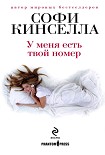 Читати книгу У меня есть твой номер