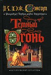 Читать книгу Темный огонь