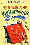Читати книгу Тайный мир шопоголика