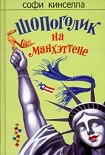 Читать книгу Шопоголик на Манхэттене