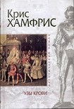 Читать книгу Узы крови