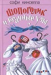 Читать книгу Шопоголик и брачные узы