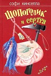 Читать книгу Шопоголик и сестра