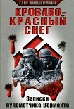 Читать книгу Кроваво-красный снег. Записки пулеметчика Вермахта