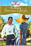 Читать книгу Войти в роль