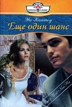 Читать книгу Еще один шанс