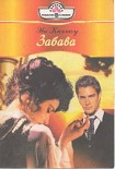 Читать книгу Забава