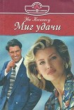 Читать книгу Миг удачи
