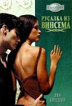Читать книгу Русалка из Винсема