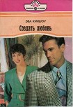 Читать книгу Создать любовь