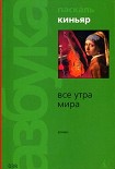 Читать книгу Все утра мира