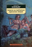 Читать книгу Записки на табличках Апронении Авиции