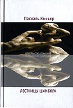 Читать книгу Лестницы Шамбора
