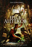 Читать книгу Ересь ацтеков