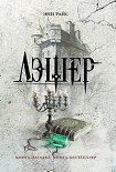 Читать книгу Лэшер