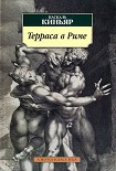 Читать книгу Терраса в Риме
