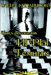 Читать книгу Игры темных