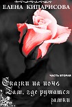 Читать книгу Там, где рушатся замки