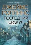 Читать книгу Последний оракул