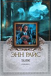Читать книгу Талтос