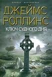 Читать книгу Ключ Судного дня