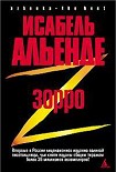 Читать книгу Зорро. Рождение легенды