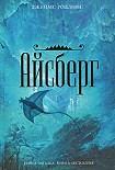 Читать книгу Айсберг