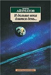 Читать книгу И дольше века длится день