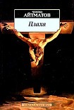 Читать книгу Плаха