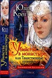 Читать книгу Убийства в монастыре, или Таинственные хроники