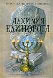 Читать книгу Алхимия единорога