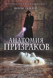 Читать книгу Анатомия призраков