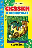 Читать книгу Сказки о животных (сборник)