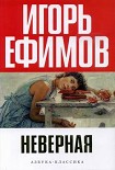 Читать книгу Неверная
