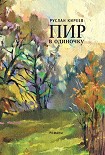 Читать книгу Пир в одиночку