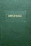 Читать книгу Европеец