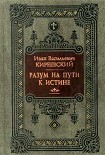 Читать книгу Разум на пути к Истине