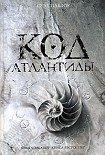 Читать книгу Код Атлантиды